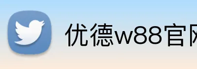 优德w88官网 Logo